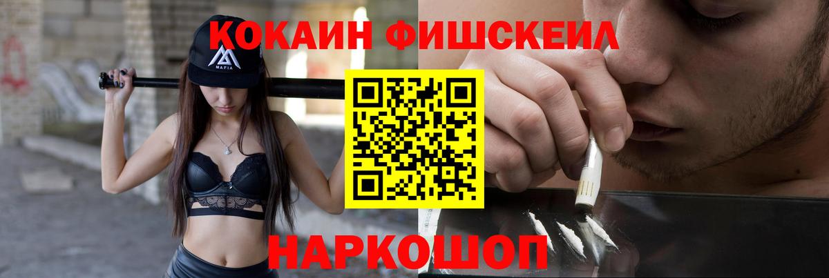 КОКАИН FishScale Вольск